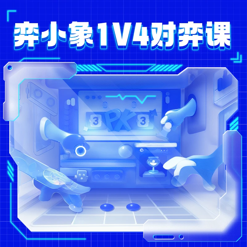 弈小象精品1V4对弈福利包