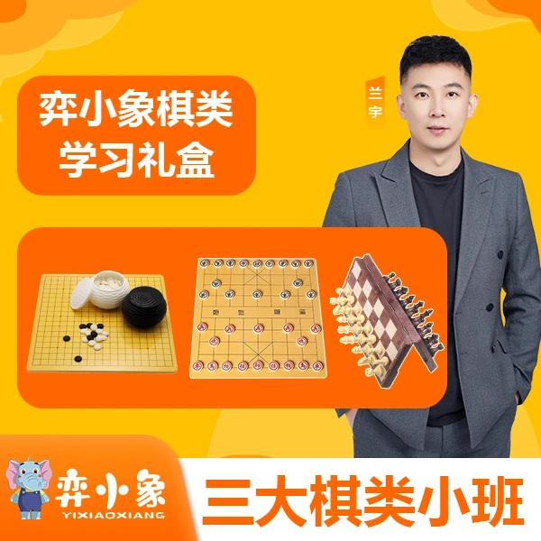 弈小象棋类精品学习礼盒