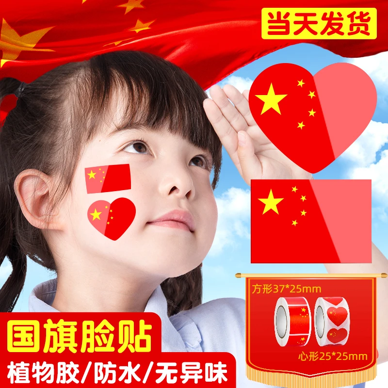 国庆节校运会氛围道具五星红旗卷卷贴可贴脸贴手臂心形方形封口贴
