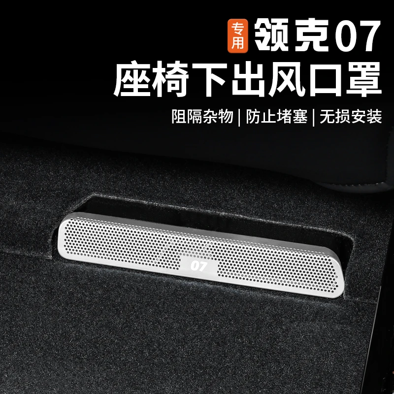 适用于领克07EMP座椅下空调出风口保护罩后排专用防尘盖内饰改装
