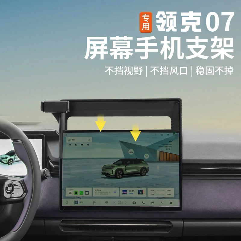适用于领克07EMP车载手机支架屏幕导航固定悬浮车内专用装饰配件