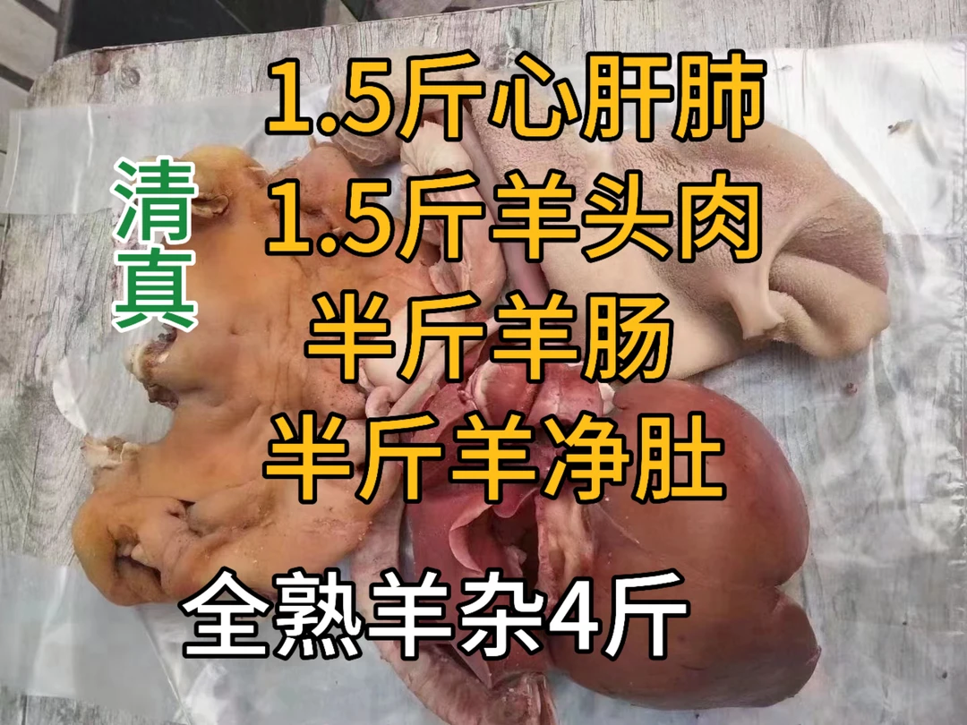 清真 五香羊杂 带白肚 整发单独真空包装