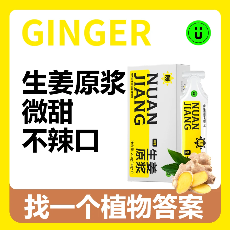 U牌生姜原浆【月套餐】到手4盒低温发酵0蔗糖微甜不辣液体营养即食