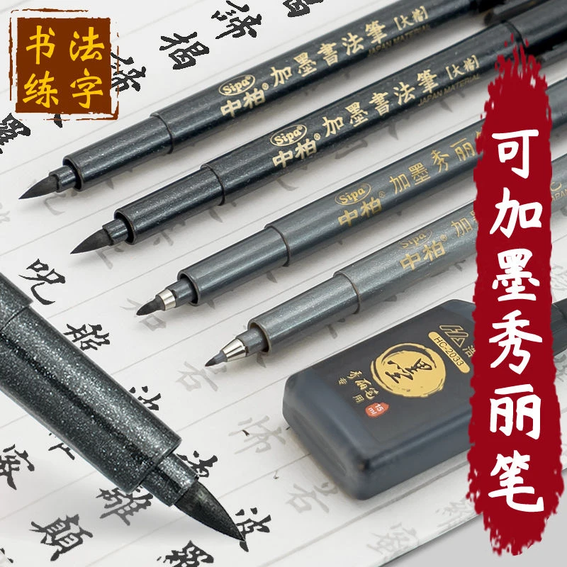 中柏书法笔秀丽笔大楷小楷极细软笔硬笔绘画练字毛笔软头可加墨水