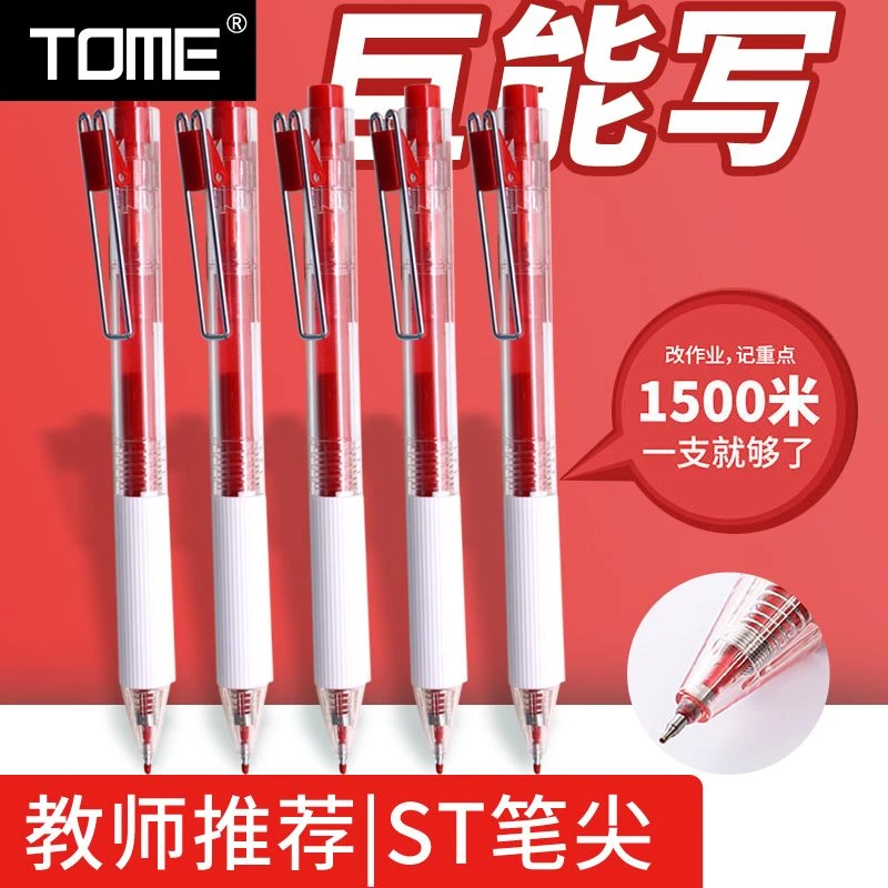 图米红笔学生记重点改错笔红色教师老师批改作业用0.5按动中性笔