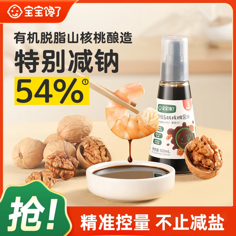 【达人专享】宝宝馋了有机核桃酱油儿童营养减盐无添加家用调味料
