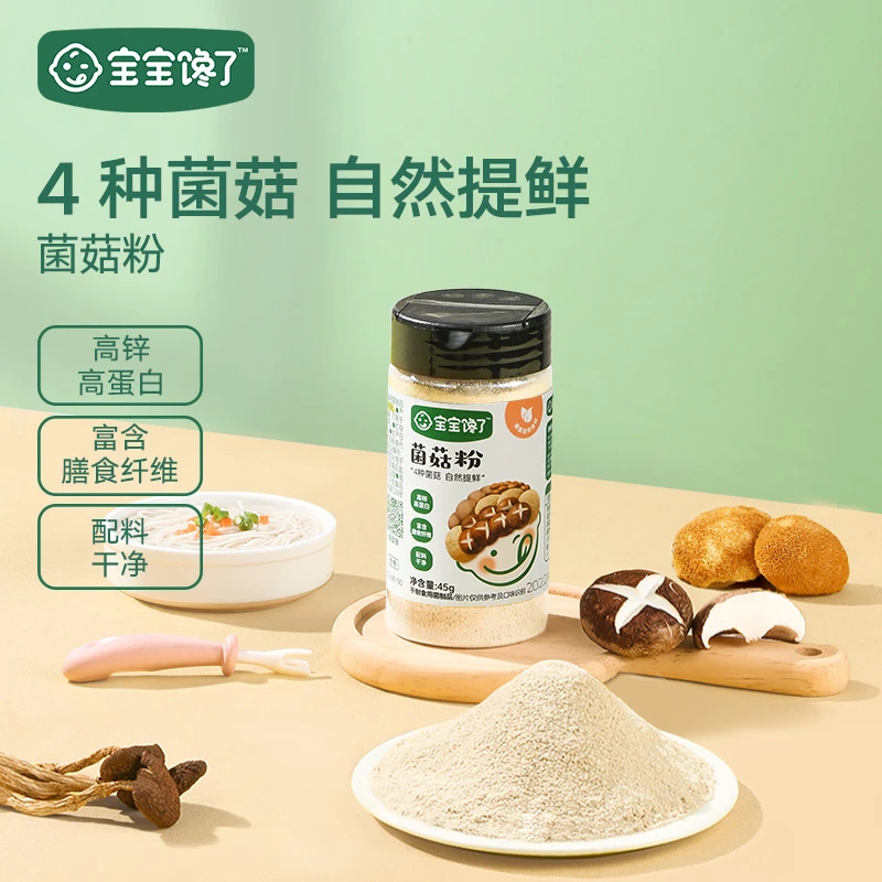 【达人专享】宝宝馋了菌菇粉45g  单罐/2罐装