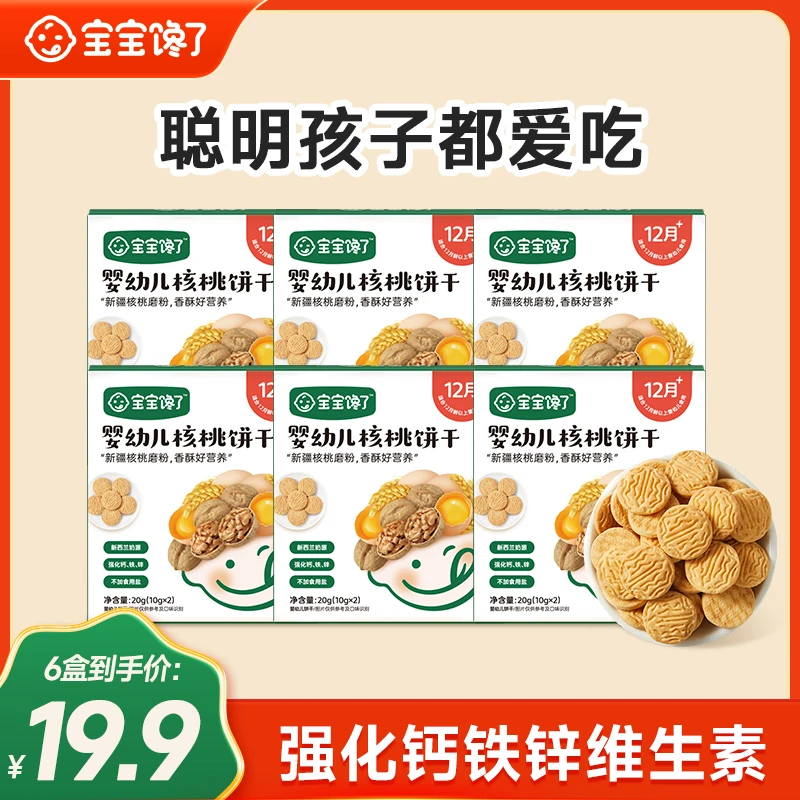 【6盒装】宝宝馋了婴幼儿核桃饼干儿童不添加盐宝宝零食1岁小饼干SC