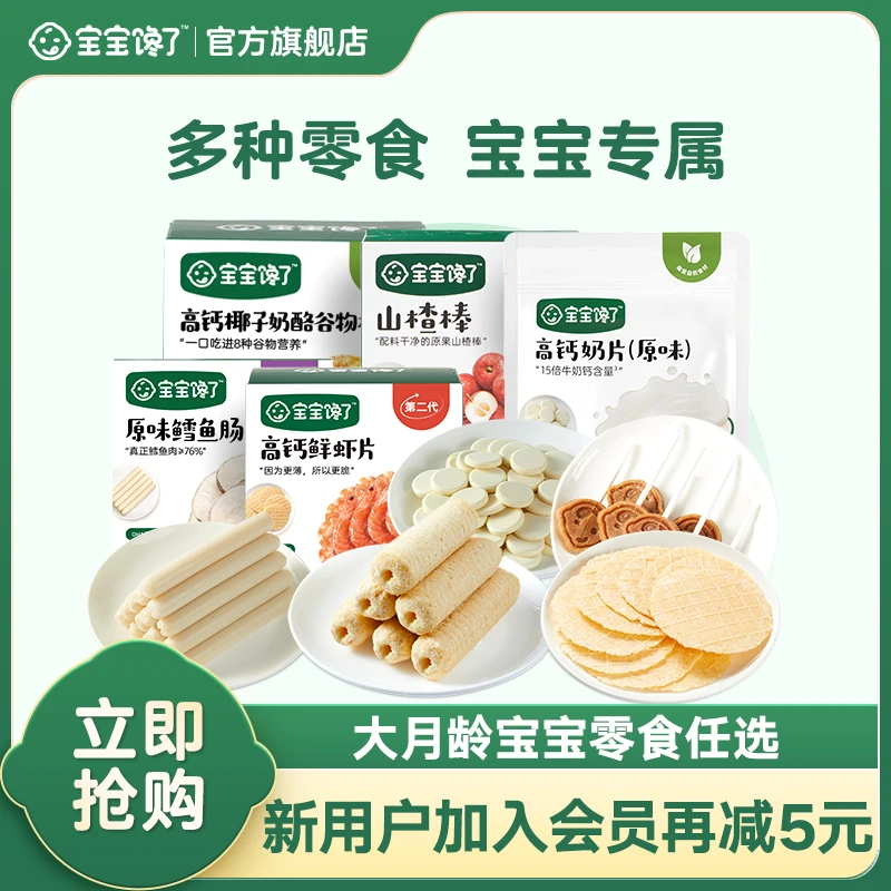 【宝宝馋了】（大月龄零食任选）鳕鱼肠鲜虾片山楂奶棒奶片营养高钙Z