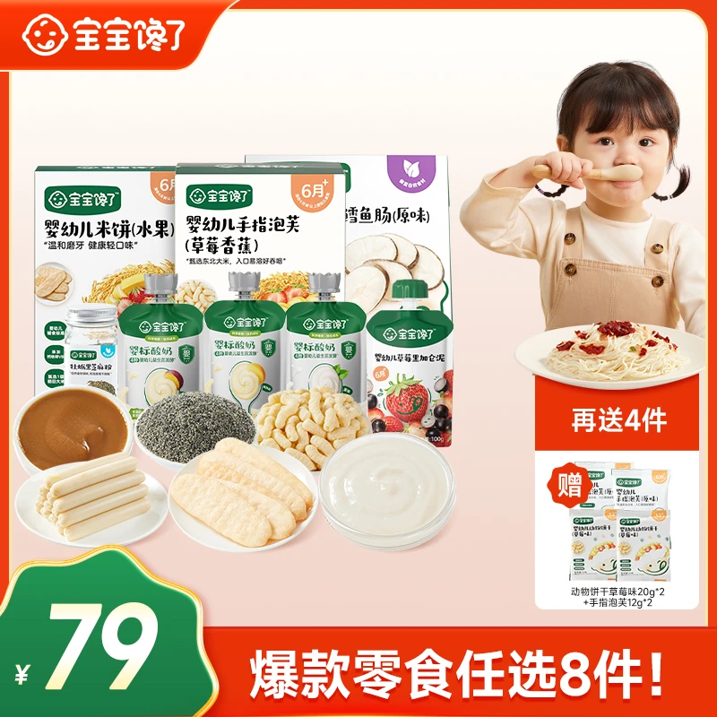七十九元任选8件 再送4件【宝宝馋了】爆款零食鳕鱼肠泡芙水果棒等D