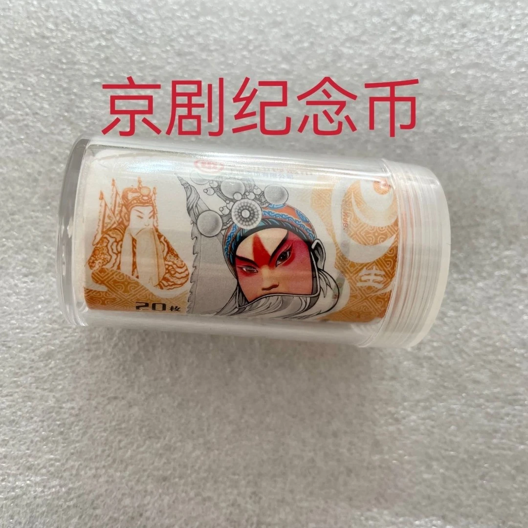现货2023年中国京剧艺术纪念币 京剧纪念币整卷20枚银行原卷保真