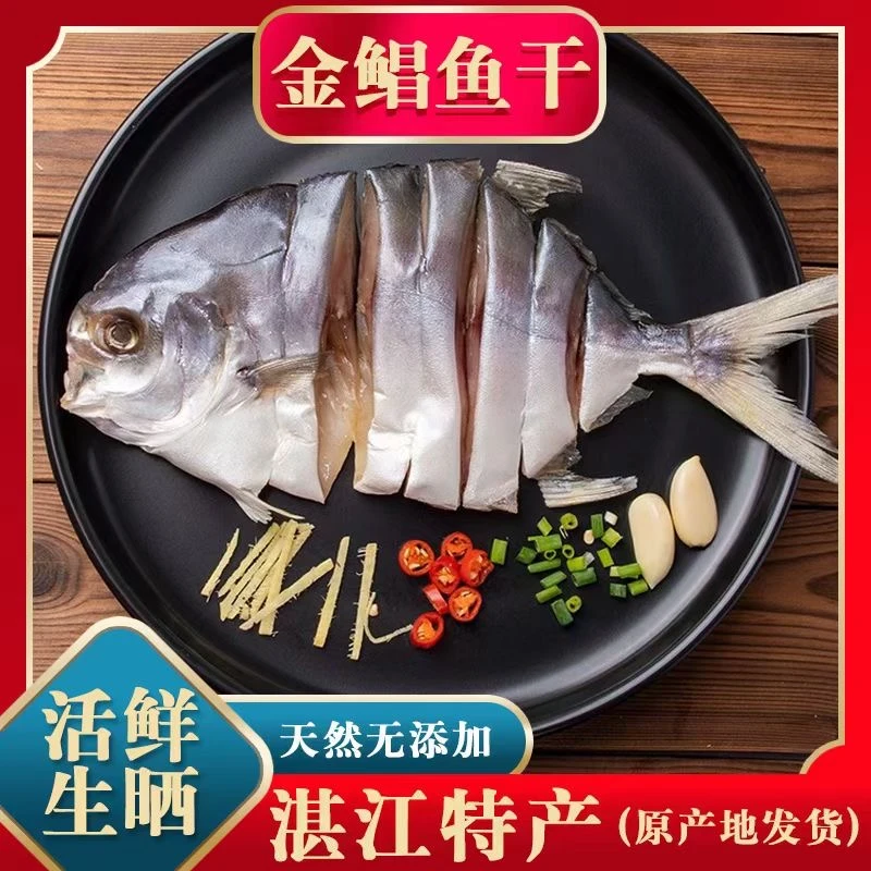 新店尝鲜专拍湛江金鲳鱼鱼干咸鱼送礼金昌鱼仓鱼农家自制干鱼干货