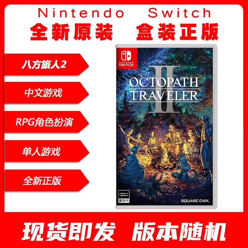 NS游戏卡带 NS八方旅人2 歧路旅人2 中文游戏 现货