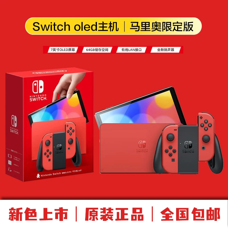 任天堂switch oled日版主机 NS续航 超级马里奥限定版主机 现货