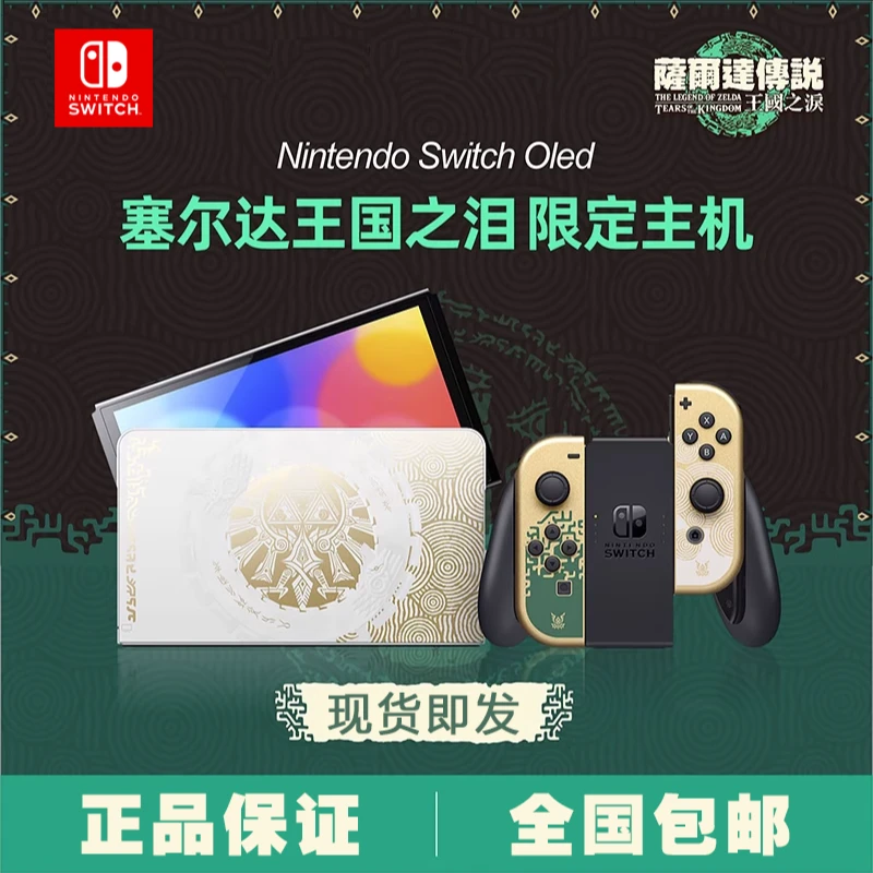 日版现货 任天堂switch oled 塞尔达王国之泪限定版主机全新原装