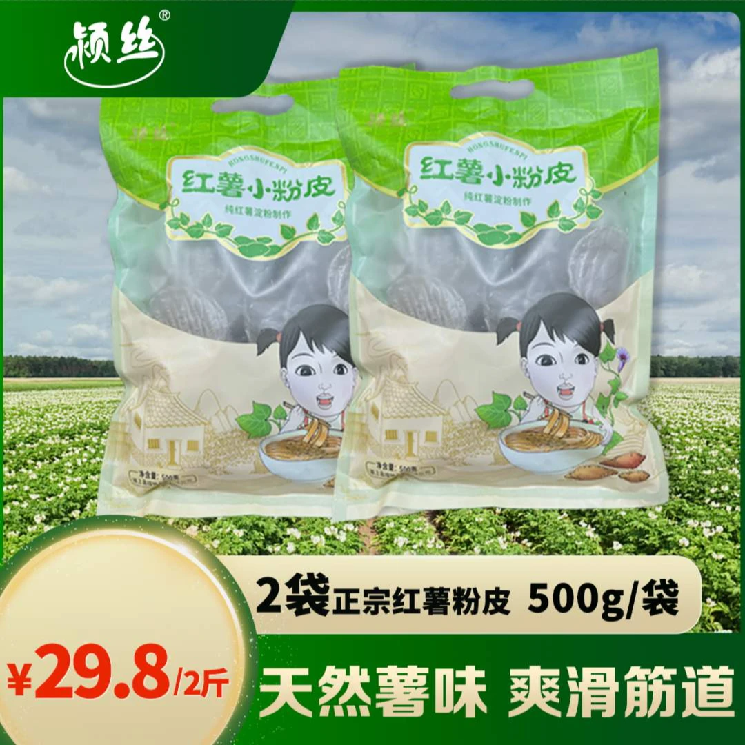 【2斤装】正宗红薯粉皮&传统工艺晾晒配料干净品质放心