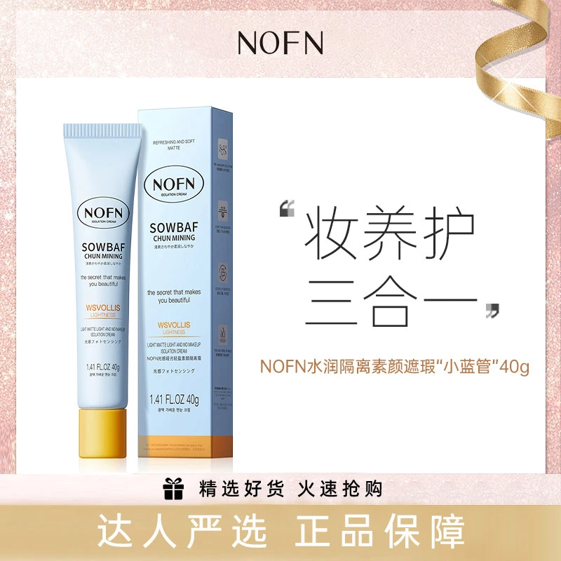 NOFN【澳洲正品】哑光自然隔离、素颜霜、遮瑕霜