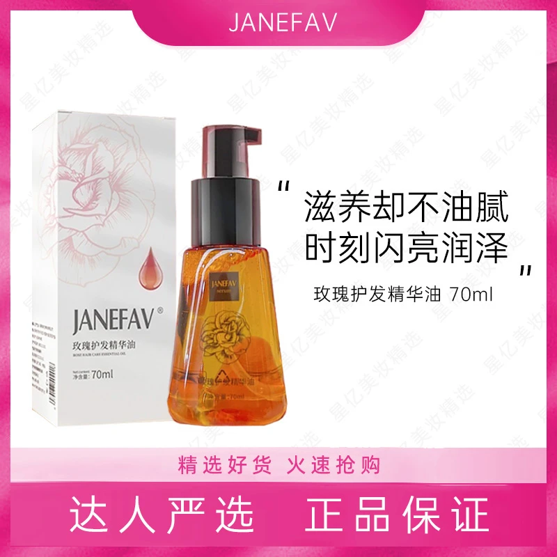 【补贴发5瓶】JANEFAV玫瑰护发精华油免洗修护毛躁干枯精油