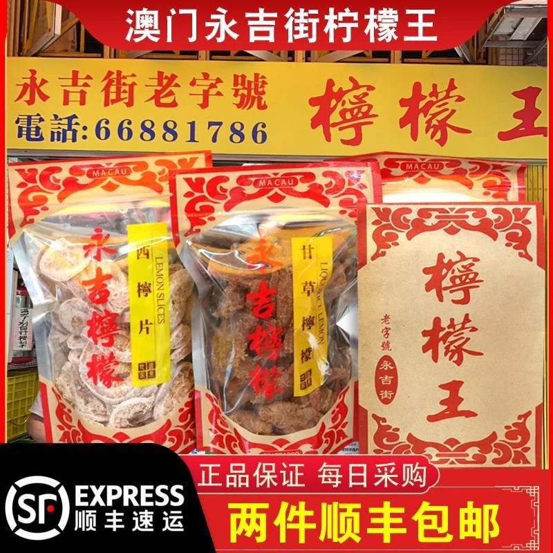 新鲜现买澳门永吉街柠檬王川贝柠檬甘草金桔凉果特产