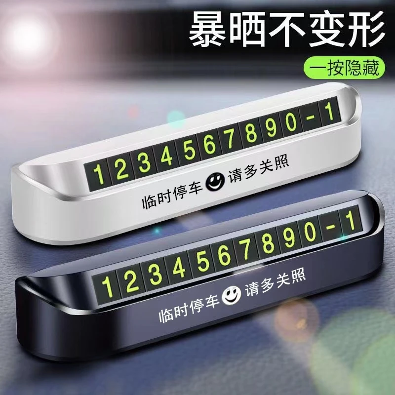 汽车临时停车号码牌移车牌防晒耐高温夜光挪车电话停靠牌车载用品