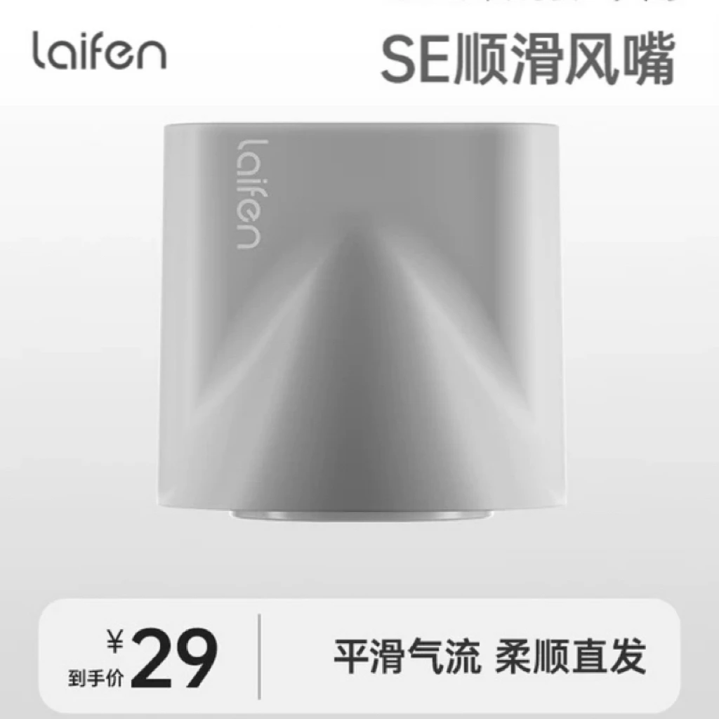 Laifen徕芬LF03 SE高速吹风机【顺滑风嘴】配件