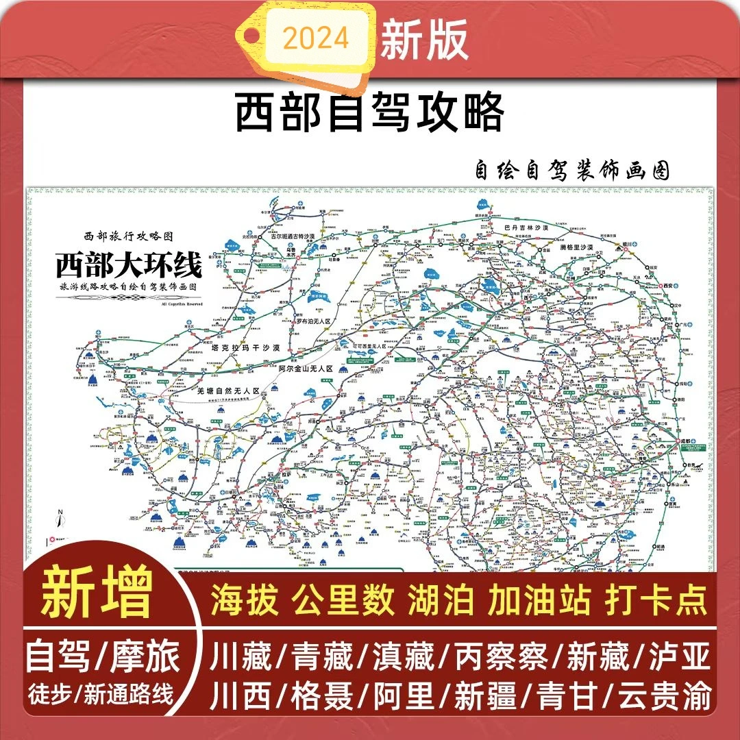 2024新版西部自驾攻略画图旅行旅游景点摩旅覆膜墙面装饰高清画