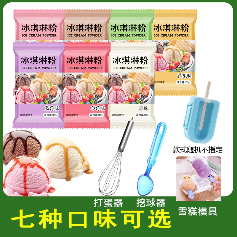 【七彩冰淇淋粉+送模具】家庭自制硬冰淇淋7种口味雪糕粉DIY冷饮料