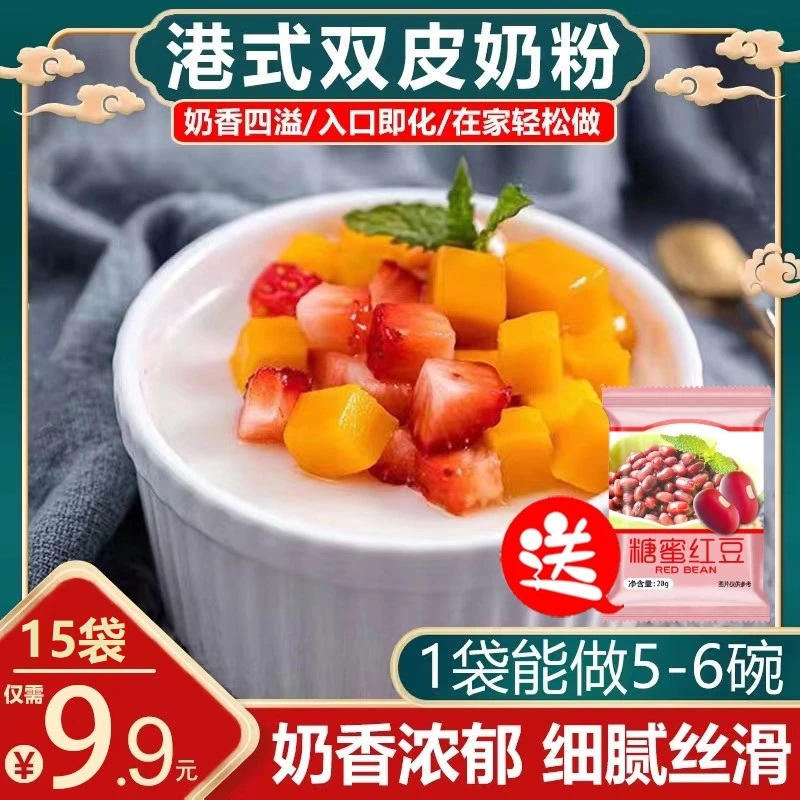 【划算！10袋仅7.9元】双皮奶粉 奶香浓郁 操作简单