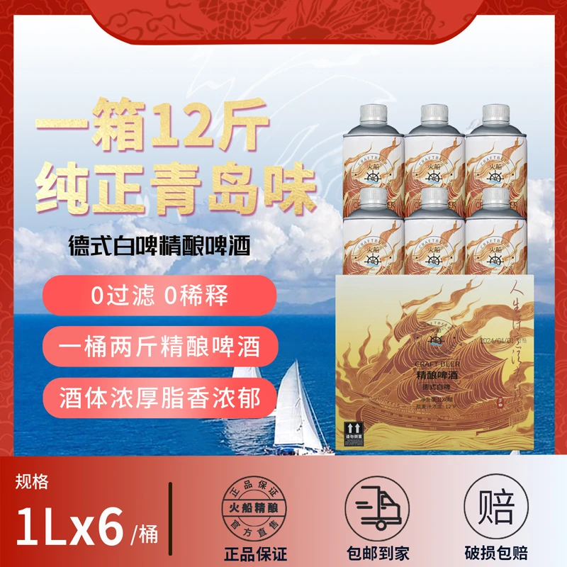【12斤】青岛火船原浆精酿啤酒1L*6桶白啤拧盖升级款送礼聚会宵夜