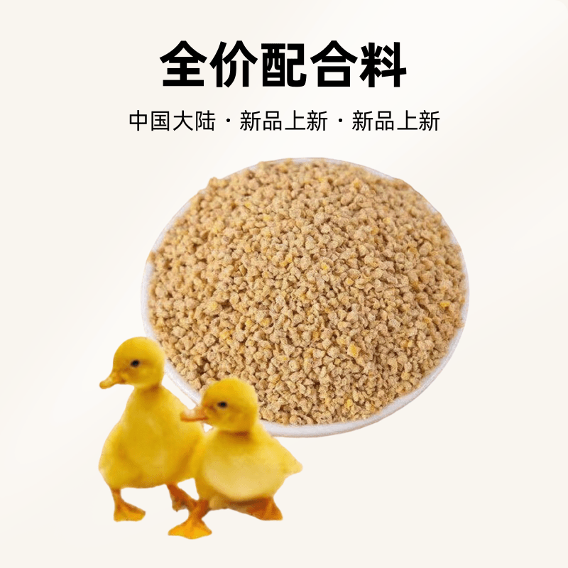 【主播推荐】蛋鸭专用料 鹅料 鸡饲料 10 斤包邮