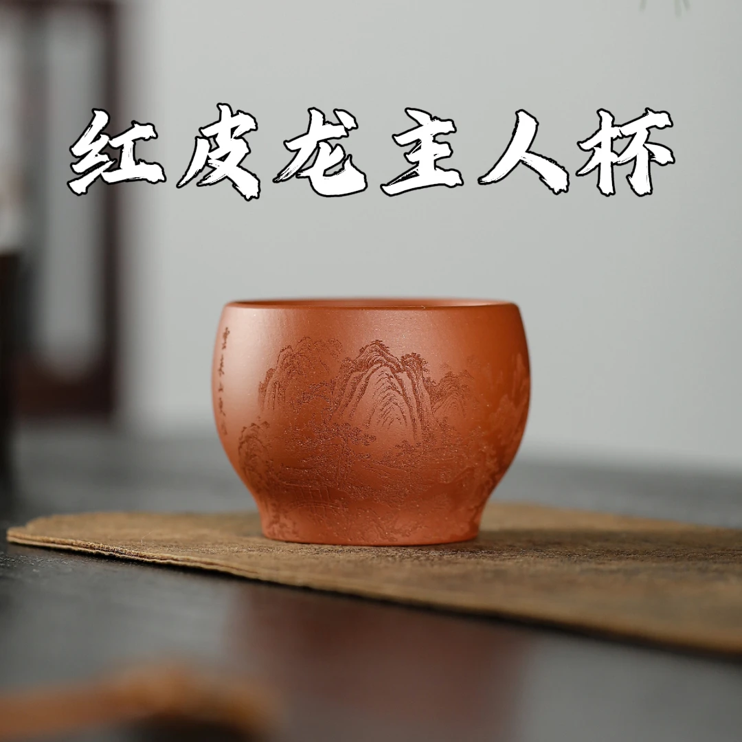 紫砂杯 主人杯 红皮龙 原矿无添加 原矿紫砂 宜兴紫砂 黄龙山原矿