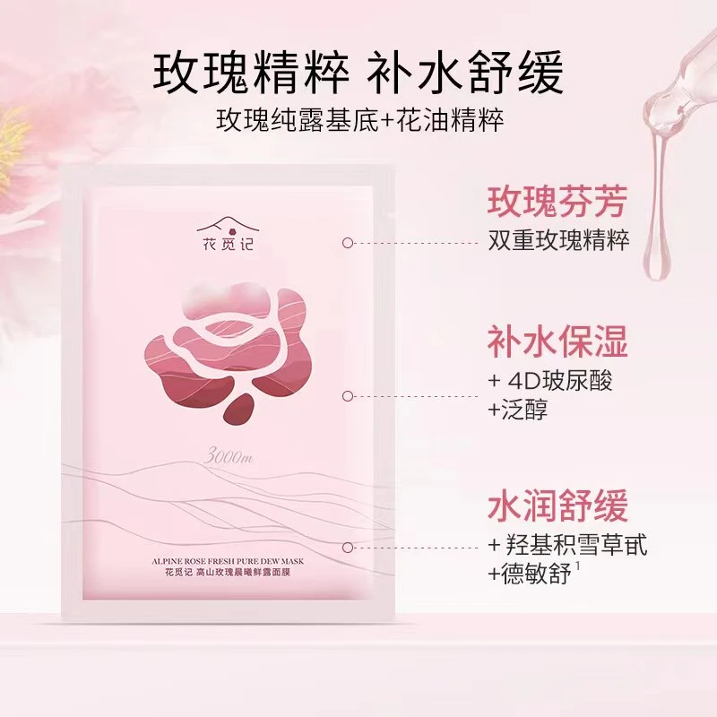 【大牌试用】花觅记玫瑰补水面膜海葡萄面膜夏日舒缓面膜试用体验装