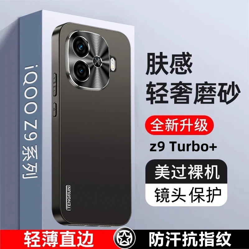 IQOOz9Turbo+手机壳新款轻薄磨砂vivoiqooZ9全包防摔外壳男女适用