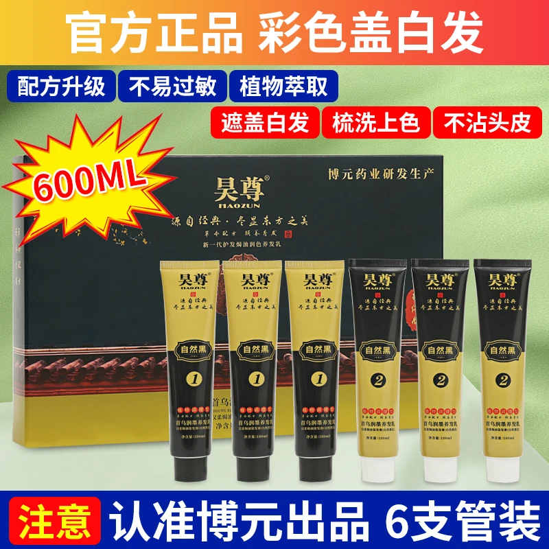 【6支装】昊尊植物染发剂膏遮盖白发泡泡染一梳黑色显白正品推荐