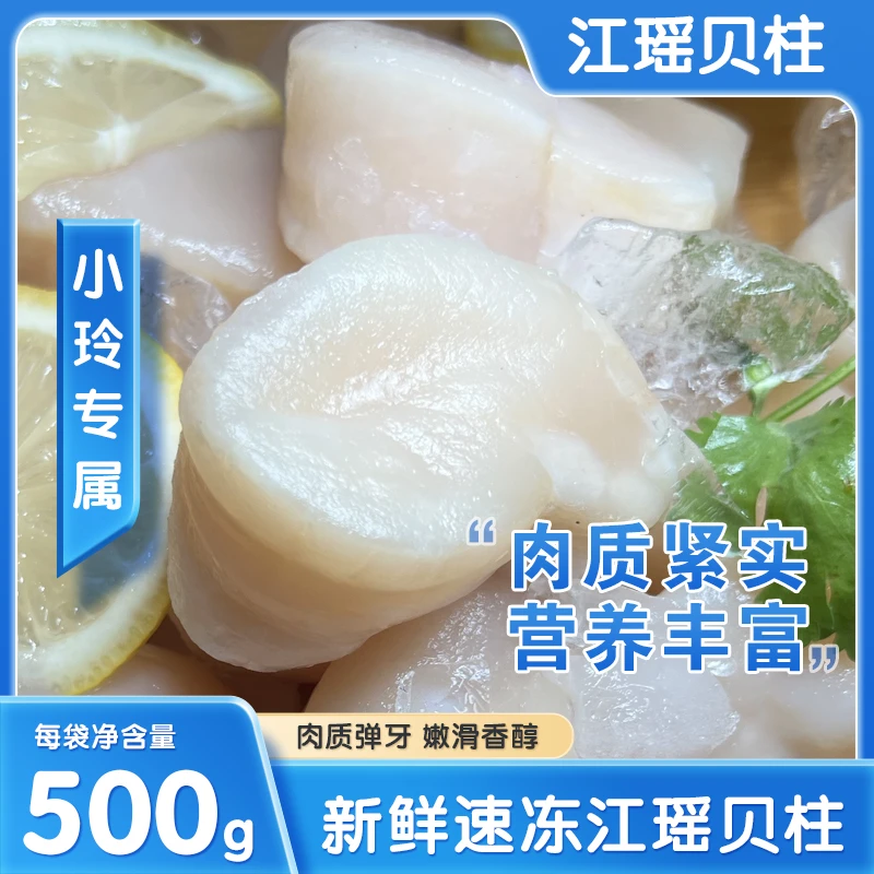 【小玲专属】江瑶速冻贝柱冷冻海捕精选肉质鲜大块柱肉美急冻锁鲜