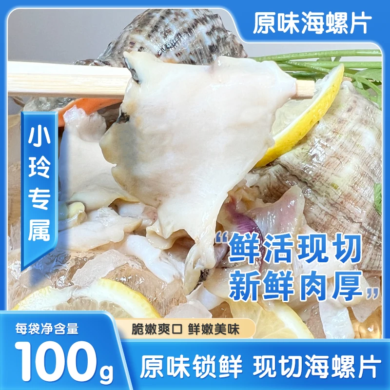 原汁海螺片10包 100g/包