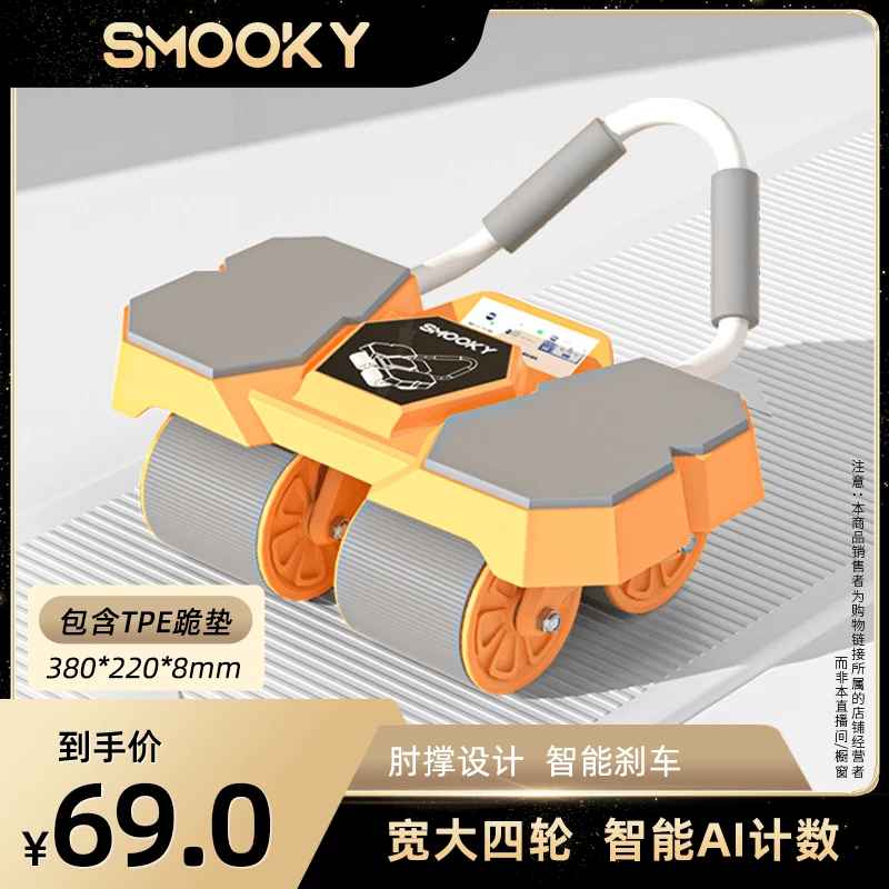 SMOOKY四轮健腹轮智能互联自动回弹AI计数平板支撑健身锻炼腹肌