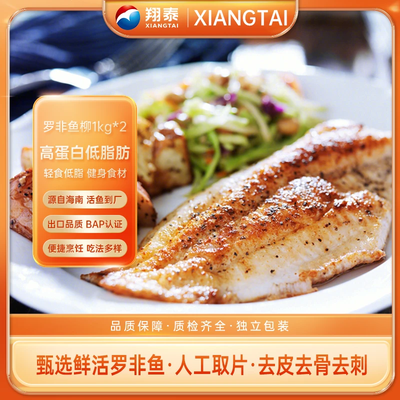 【翔泰】海南新鲜罗非鱼柳1kg*2袋