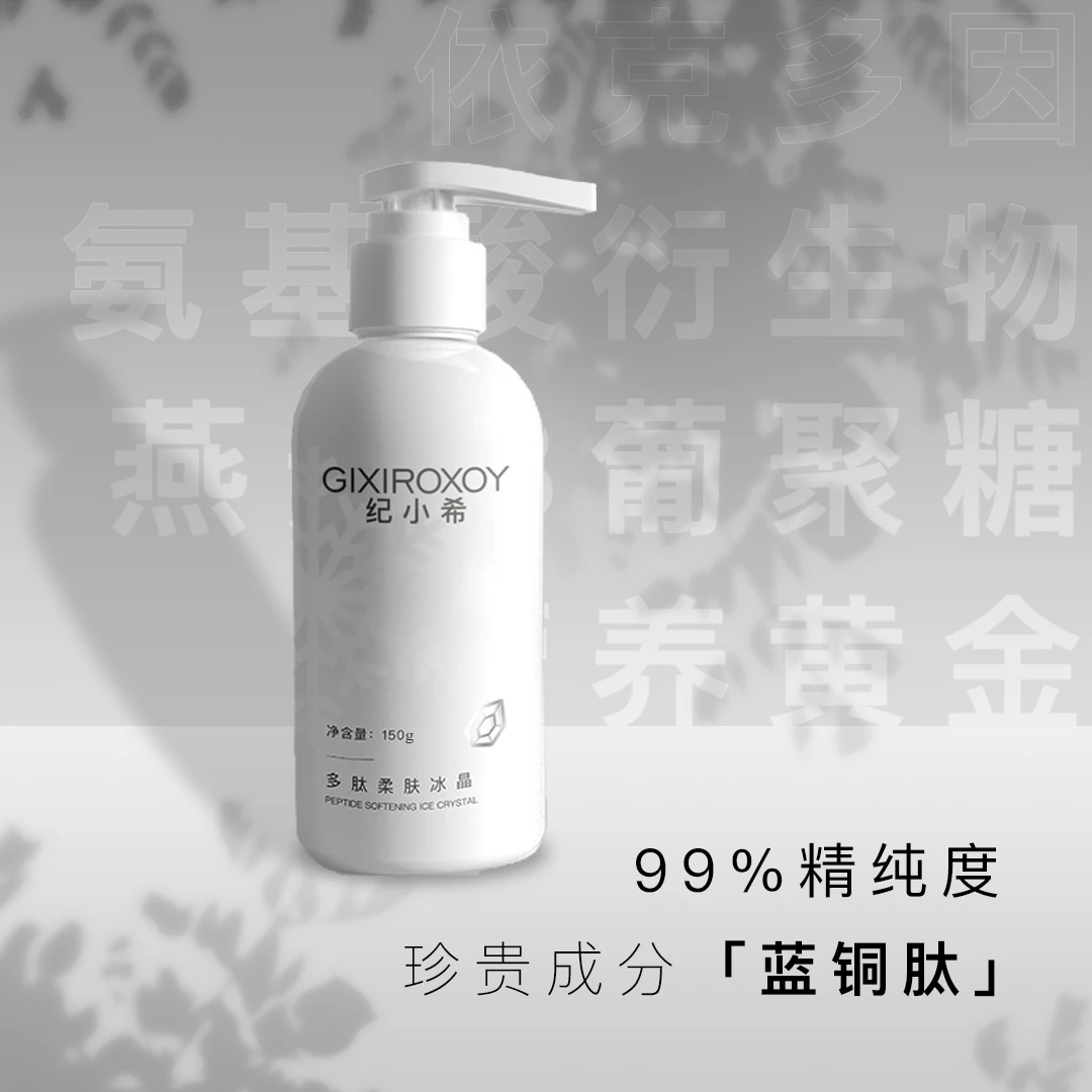 纪小希多肽柔肤晒后修护补水润肤冰晶