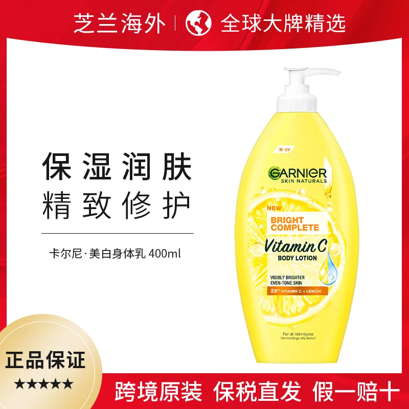 Garnier卡尼尔身体乳柠檬VC保湿亮白修复亮肤身体乳400ml
