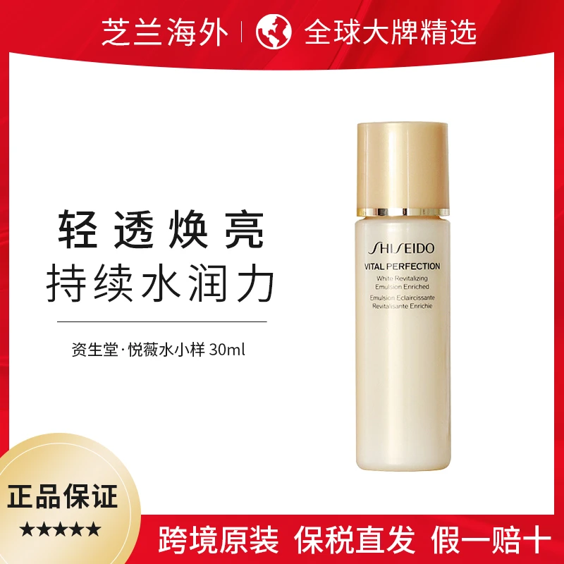 资生堂悦薇乳液小样30ml抗皱保湿补水清爽紧致衰老护肤品小样正品