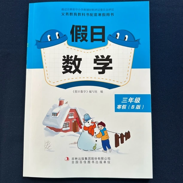 【正版】2024北师大版假日数学3/三年级寒假作业附答案（B版）