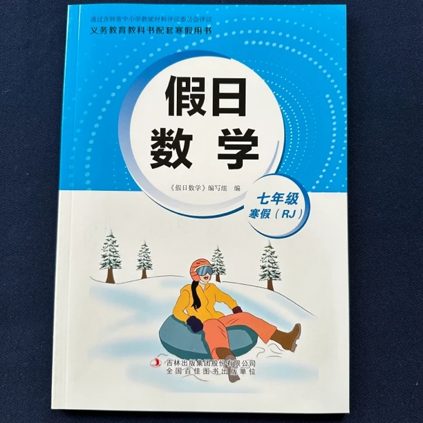 【正版】2024配人教版假日数学7/七年级寒假作业附参考答案（RJ）