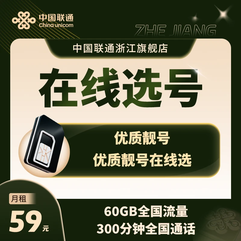 联通优质王卡稀缺靓号抢拍官方号码59月租全国大流量语音通话套餐