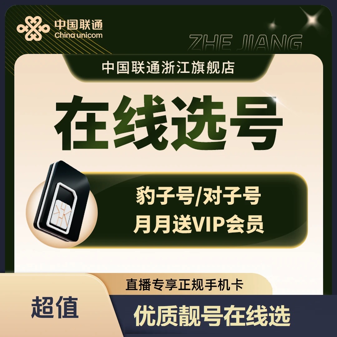 【直播专享】联通天王卡优质正规靓号可选送会员全国通用电话手机卡