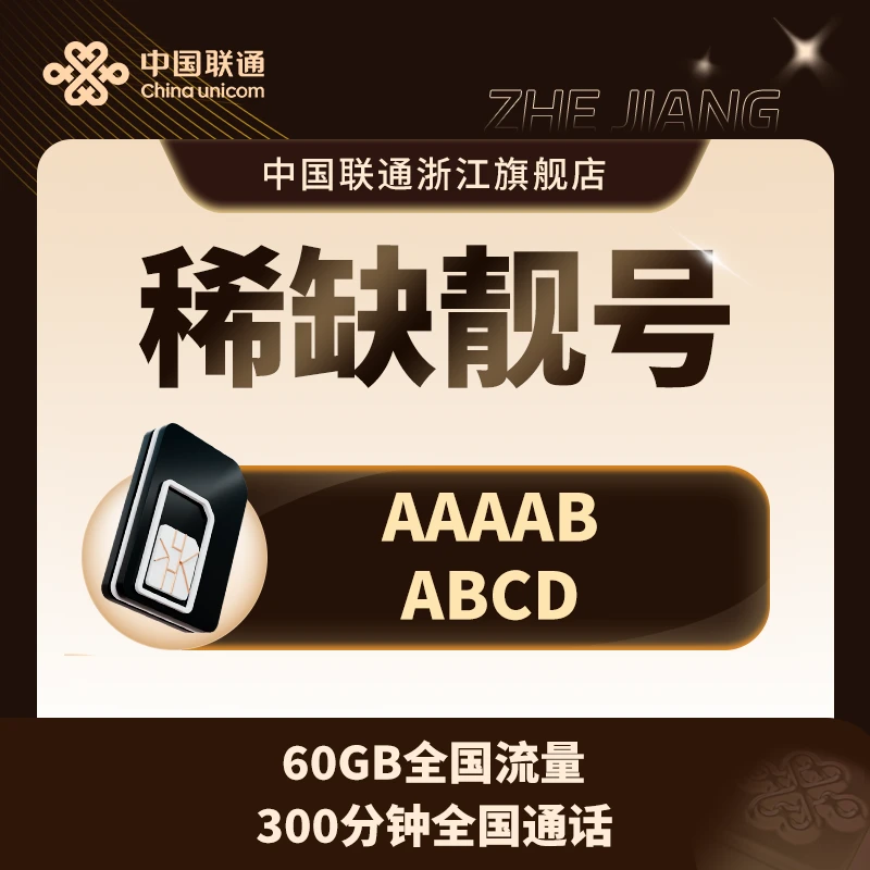 【直播专享】步步高升多连号ABCD、AAAAB优质稀缺靓号官方正规号