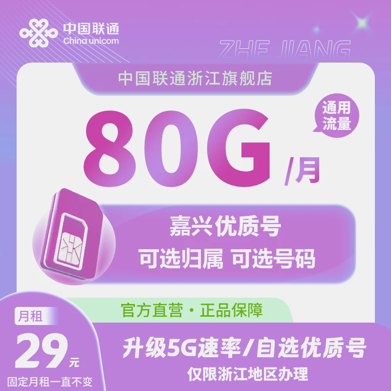 【嘉兴新品】联通29元80G全国通用流量号卡优质号码任性选官方正品