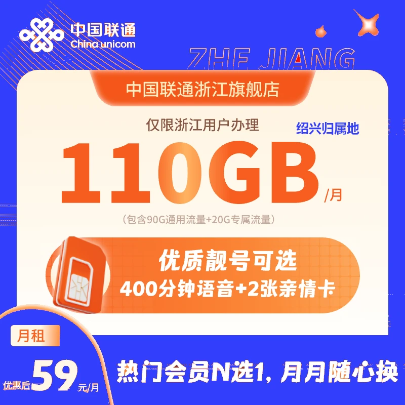 绍兴归属-浙江联通大流量靓号王卡110G400分钟语音送会员300M宽带