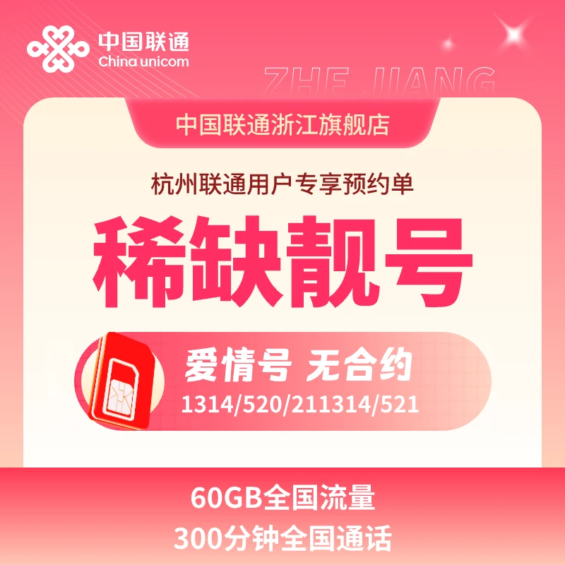 【直播专享】爱情号联通天王卡(新)靓号通用流量手机卡电话卡通话卡