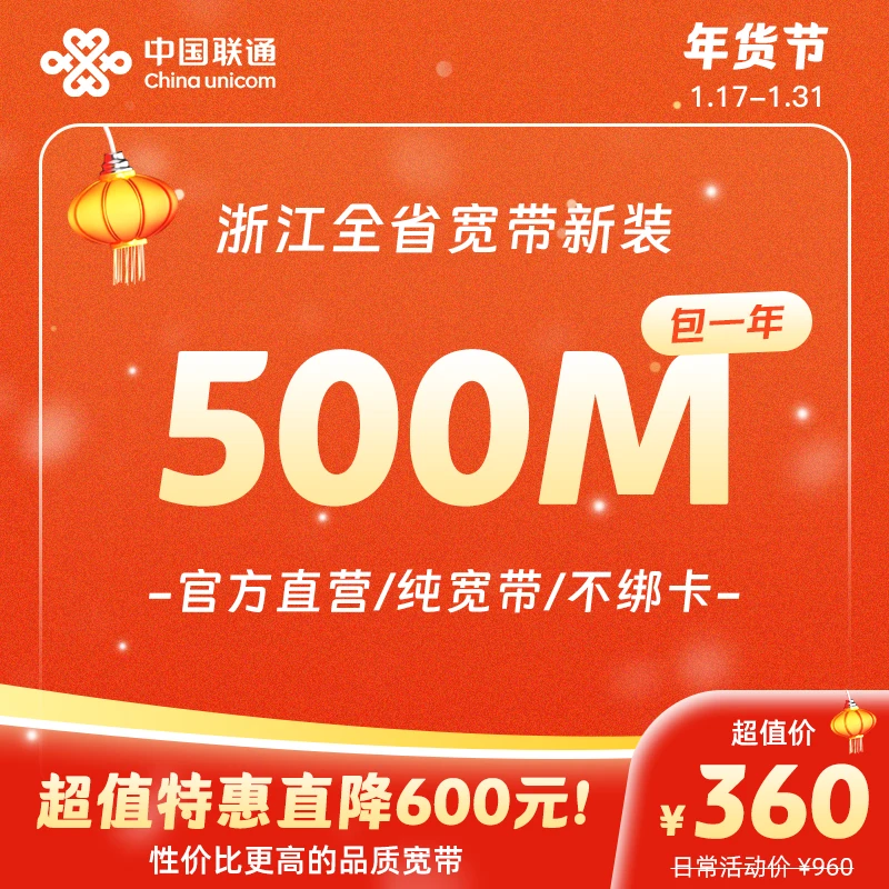 UNICOM/联通高速宽带500M钜惠来袭3折包年上门安装办理